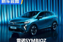 搭载1.6L油电混合动力 雷诺SYMBIOZ官图