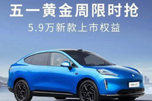 至高可享5.9万权益 昊铂开启五一优惠