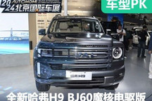 硬碰硬 全新哈弗H9對(duì)比BJ60魔核電驅(qū)版