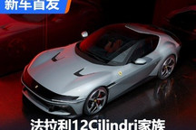 V12加持 法拉利12Cilindri家族首发亮相