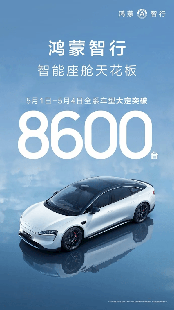 中国新势力销冠！五一假期四天 鸿蒙智行全系车型大定破8600台