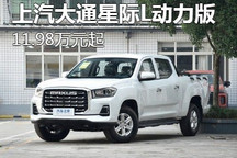 11.98万元起 上汽大通星际L动力版上市