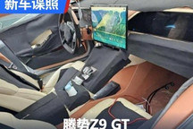 5月正式发布 腾势Z9 GT内饰谍照曝光