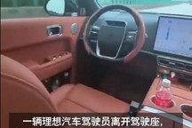 理想客服回应驾驶者离座无人驾驶事件