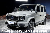 2024年将上市热门SUV(海外品牌篇)