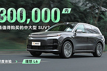 XCX-Test 深度实测｜30 万内最值得购买的中大型 SUV？深度体验理想 L6