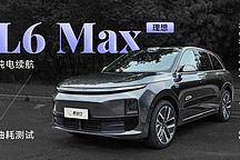 XCX-Test（53）｜理想 L6 Max 純電續(xù)航及油耗測(cè)試