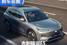 将于二季度上市 吉利银河E5官图发布