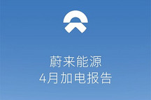 累计布局2411座换电站 蔚来4月加电报告