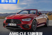 搭载449马力3.0T AMG CLE 53敞篷版官图