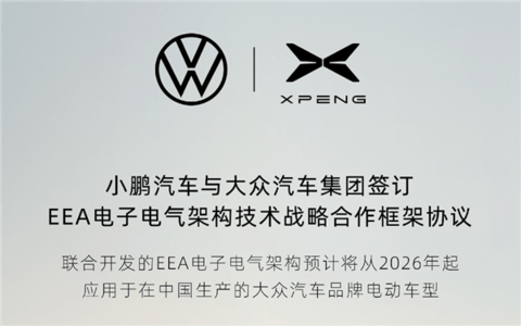 大众小鹏第三次联手！小鹏汽车EEA架构彻底跑通技术变现高端玩法