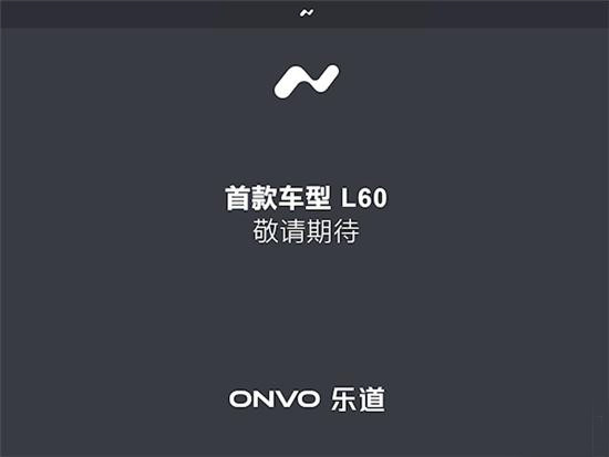 蔚來旗下樂道汽車官網(wǎng)上線：首款車型L60對標(biāo)Model Y