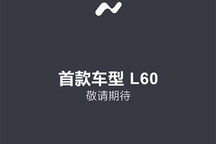 蔚来旗下乐道汽车官网上线 或5月内发布