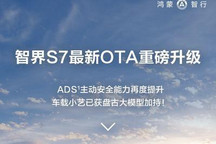 涉及智驾、ETC等 智界S7开启OTA升级