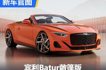 最后的W12 宾利Batur敞篷版官图发布