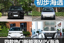 家用商用兩不誤 四款熱門新能源MPV推薦