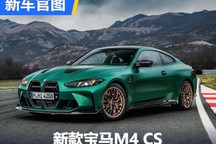 3.4秒“破百” 新款宝马M4 CS官图发布