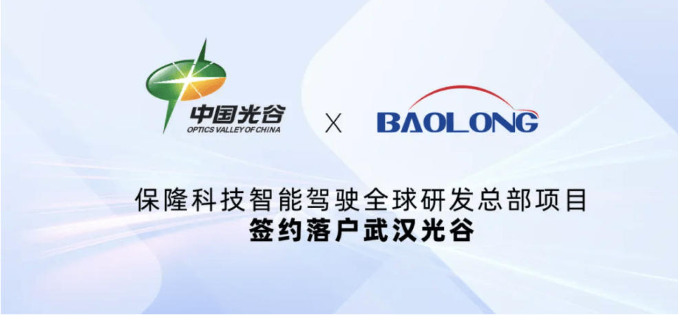 保隆科技智能駕駛全球研發總部項目簽約落戶光谷