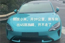 小米SU7仅行驶39km就抛锚 售后：可退车