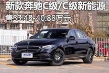 售33.48万起 新款奔驰C级/插混车型上市