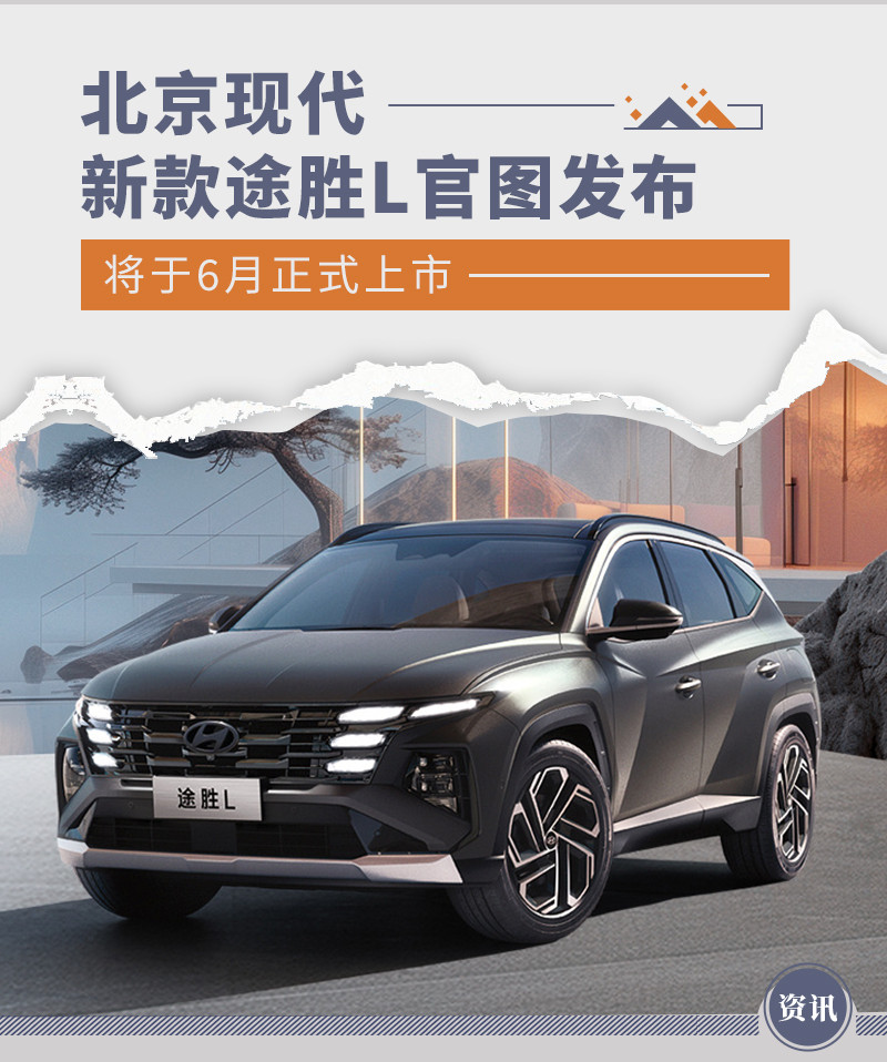 北京现代新款途胜l官图发布 将于6月正式上市