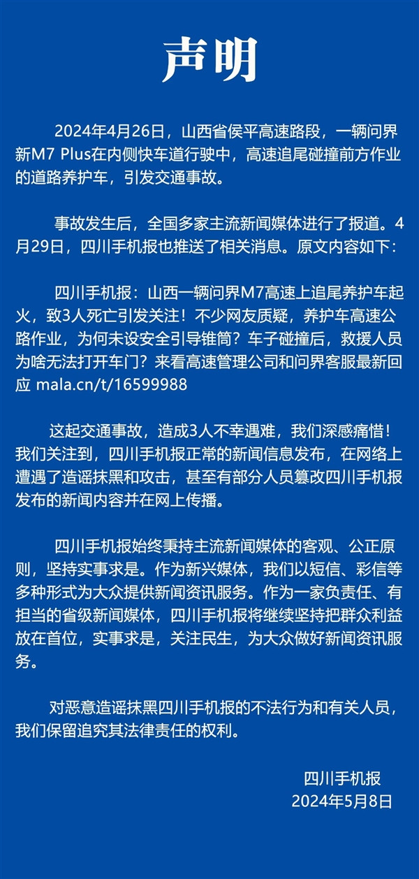 短信推送問界M7車禍引熱議 當事媒體發(fā)聲：保留追究造謠人員責任權利