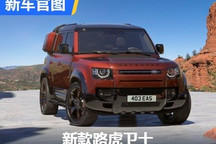 新动力/增限量版 新款路虎卫士官图发布