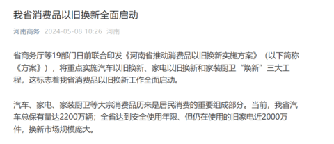 河南省开启汽车以旧换新,购买新能源车最高补贴1万元