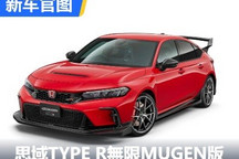 本田思域TYPE R�o限MUGEN版官图发布