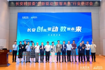 圆满召开 | 长安“创新驱动,数智未来”行业研讨会