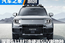 终结痛点 深蓝G318打造硬派SUV新物种