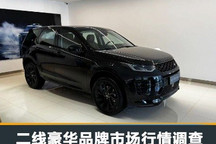优惠10万起步？二线豪华品牌行情调查