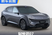 增程/纯电皆可选 阿维塔07官图正式发布