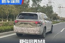 或2024年底亮相 疑似问界M8谍照曝光