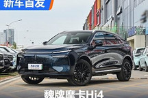1.5T插混四驱动力 魏牌摩卡Hi4首发