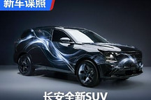 大灯设计有特点 长安全新SUV伪装车曝光