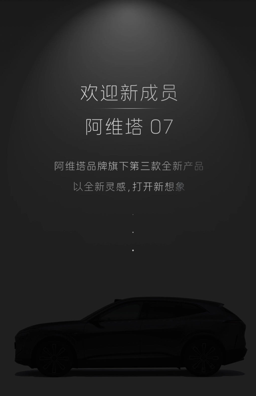 阿維塔第三款車命名為“阿維塔 07”
