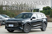 售10.59万起 捷途X70 PLUS冠军版上市