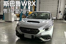 售价为36.98万元 斯巴鲁WRX正式上市