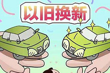 汽车以旧换新补贴可与多项优惠政策叠加