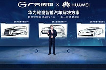 广汽和华为将联合打造乾��智驾新车型