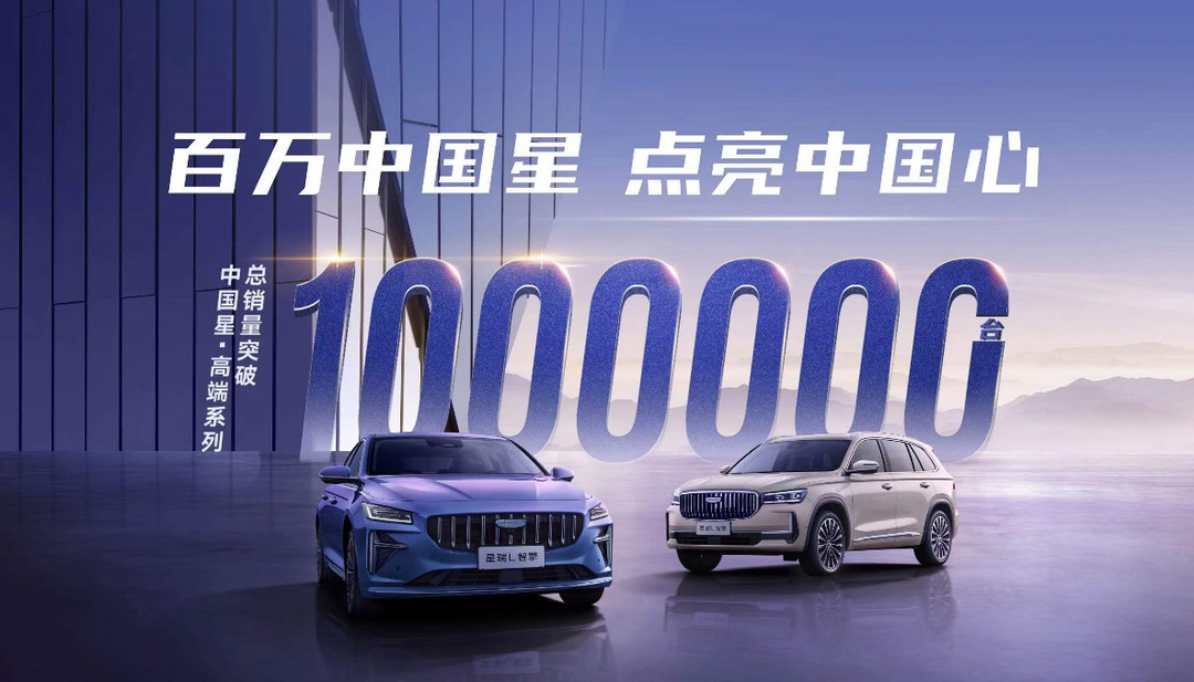 吉利中国星第100万辆整车正式下线，开创中国汽车价值向上新里程碑