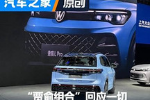 对话上汽大众，“贾俞组合”回应一切