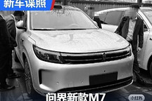 有望5月底上市 问界新款M7实车图曝光