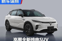 或命名知音 岚图全新纯电SUV申报图