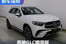 2.0T发动机+电机 奔驰GLC插混版申报图