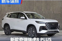 外观升级 新款奇瑞瑞虎8 PLUS申报图