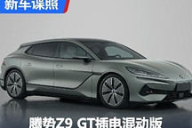 2.0T+3电机 腾势Z9 GT插混版申报信息