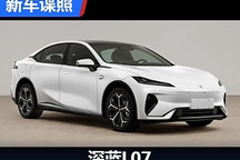 SL03改款改名?!深蓝L07申报图曝光