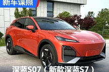 或更名为深蓝S07 新款深蓝S7申报图曝光